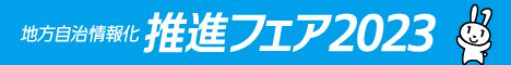 J-LISフェア2023